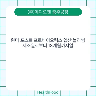 원더 포스트 프로바이오틱스 엽산 블라썸