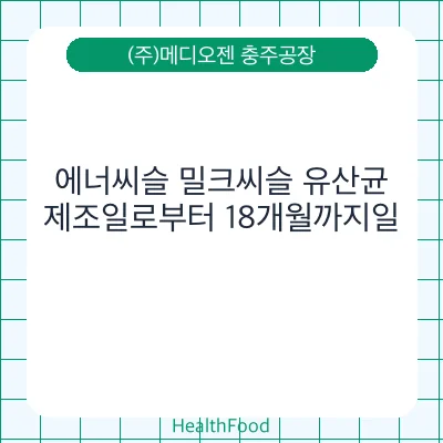 에너씨슬 밀크씨슬 유산균