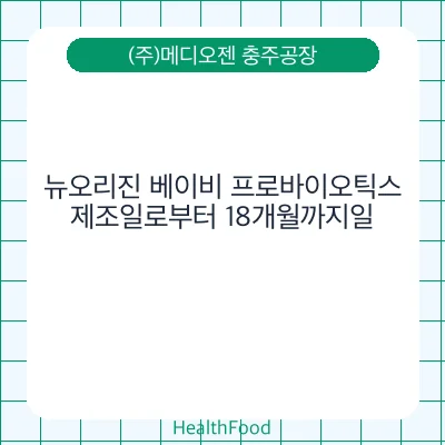 뉴오리진 베이비 프로바이오틱스