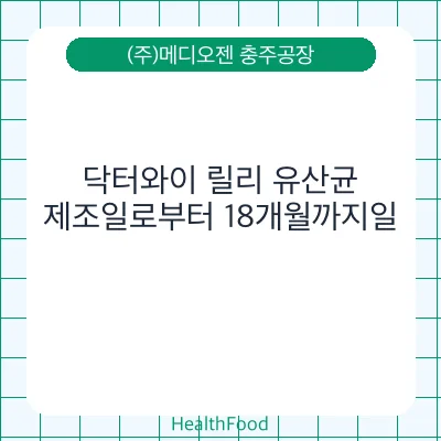 닥터와이 릴리 유산균