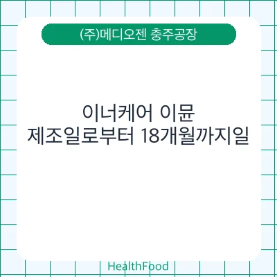 이너케어 이뮨