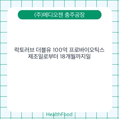 락토러브 더블유 100억 프로바이오틱스