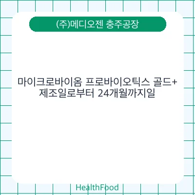 마이크로바이옴 프로바이오틱스 골드+
