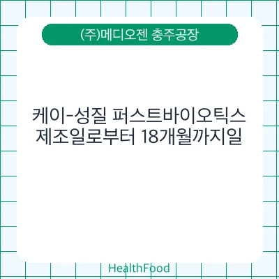 케이-성질 퍼스트바이오틱스