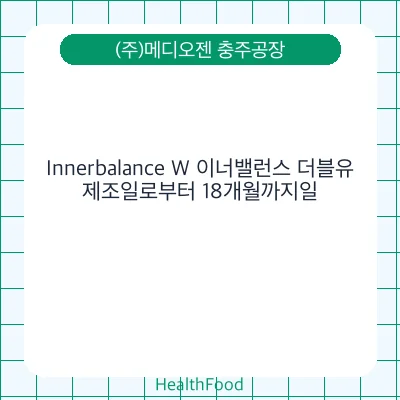 Innerbalance W 이너밸런스 더블유