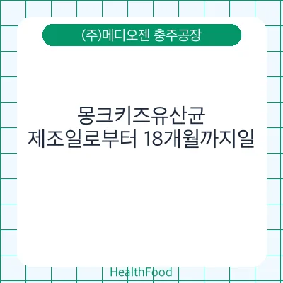 몽크키즈유산균