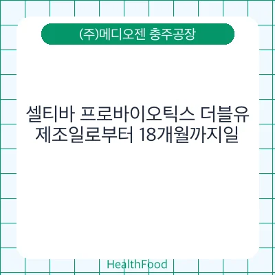 셀티바 프로바이오틱스 더블유