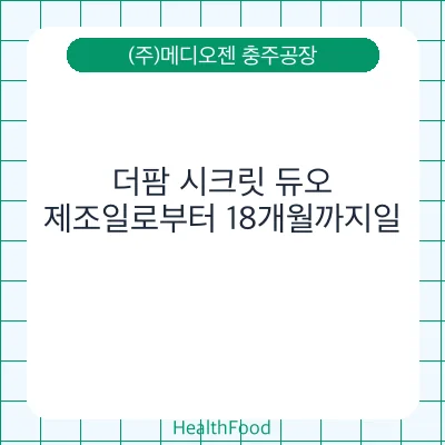 더팜 시크릿 듀오