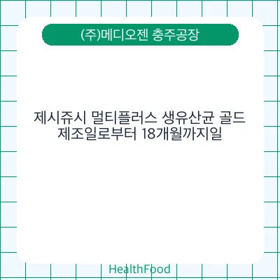 제시쥬시 멀티플러스 생유산균 골드