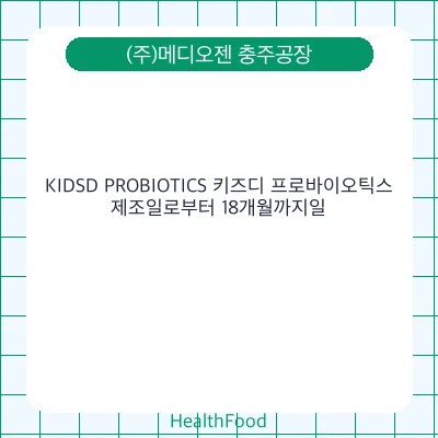 KIDSD PROBIOTICS 키즈디 프로바이오틱스