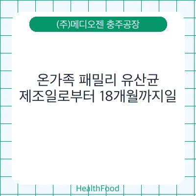 온가족 패밀리 유산균