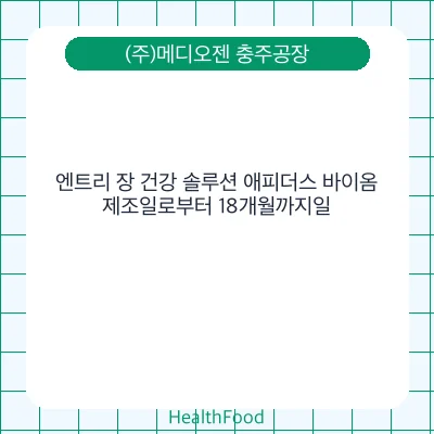 엔트리 장 건강 솔루션 애피더스 바이옴