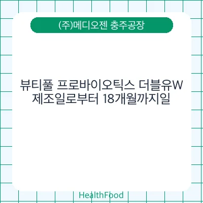 뷰티풀 프로바이오틱스 더블유W