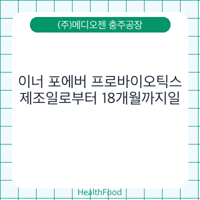이너 포에버 프로바이오틱스