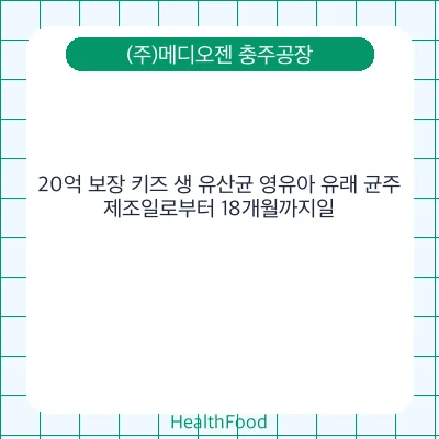 20억 보장 키즈 생 유산균 영유아 유래 균주