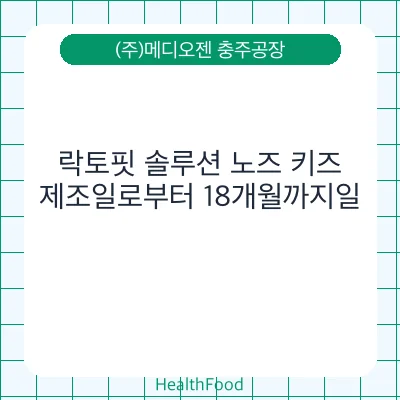 락토핏 솔루션 노즈 키즈