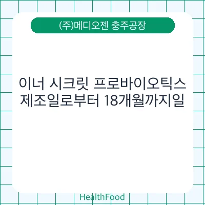 이너 시크릿 프로바이오틱스