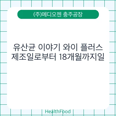 유산균 이야기 와이 플러스