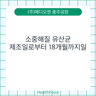소중해질 유산균