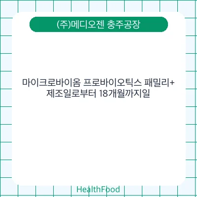 마이크로바이옴 프로바이오틱스 패밀리+