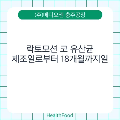락토모션 코 유산균