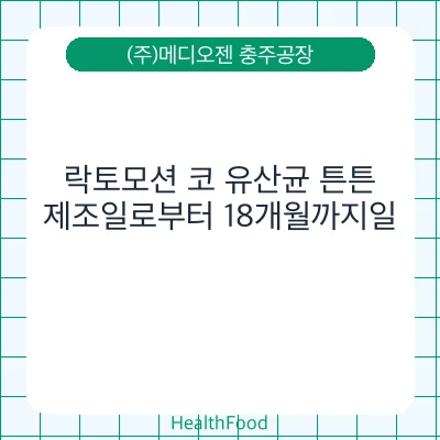 락토모션 코 유산균 튼튼