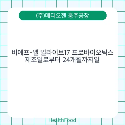 비에프-엘 얼라이브17 프로바이오틱스