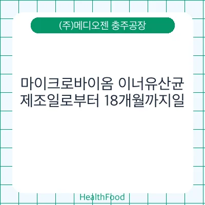 마이크로바이옴 이너유산균