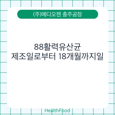 88활력유산균