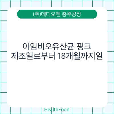 아임비오유산균 핑크