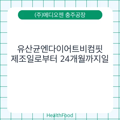 유산균엔다이어트비컴핏
