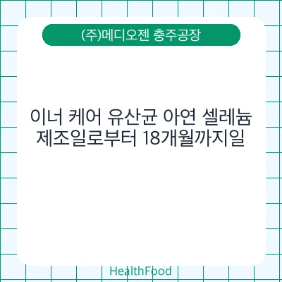이너 케어 유산균 아연 셀레늄