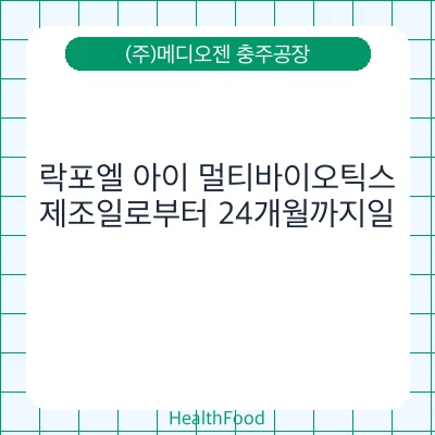 락포엘 아이 멀티바이오틱스