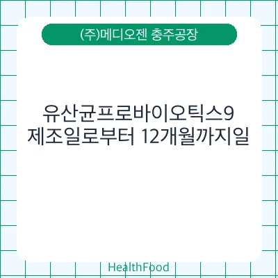 유산균프로바이오틱스9