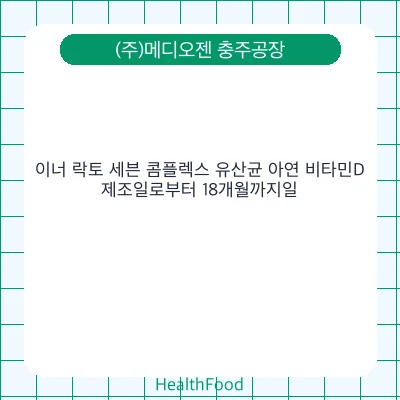 이너 락토 세븐 콤플렉스 유산균 아연 비타민D