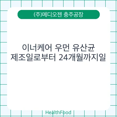 이너케어 우먼 유산균