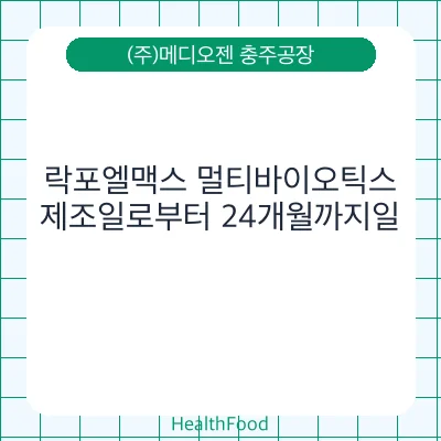 락포엘맥스 멀티바이오틱스