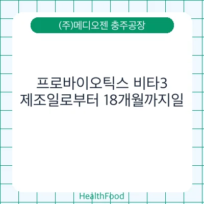 프로바이오틱스 비타3