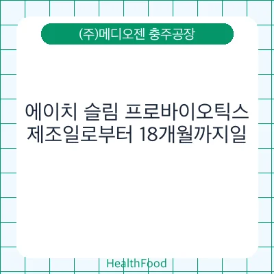 에이치 슬림 프로바이오틱스