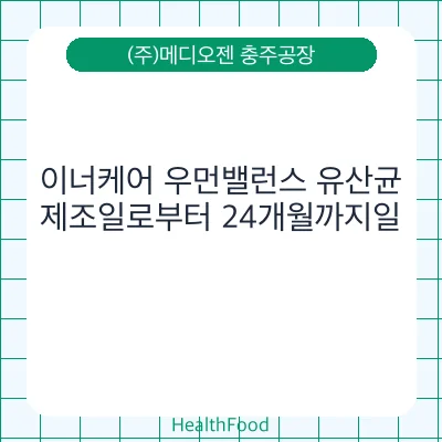 이너케어 우먼밸런스 유산균