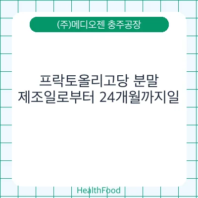 프락토올리고당 분말
