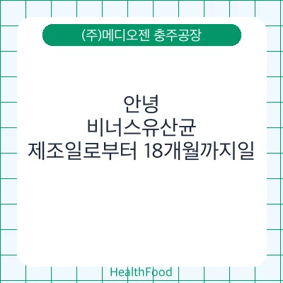 안녕, 비너스유산균