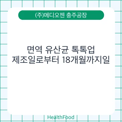 면역 유산균 톡톡업