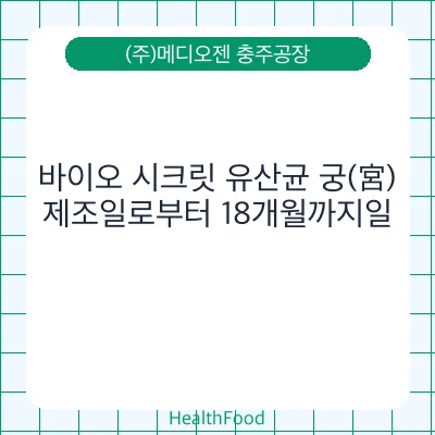 바이오 시크릿 유산균 궁(宮)