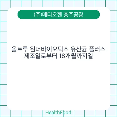 올트루 원더바이오틱스 유산균 플러스