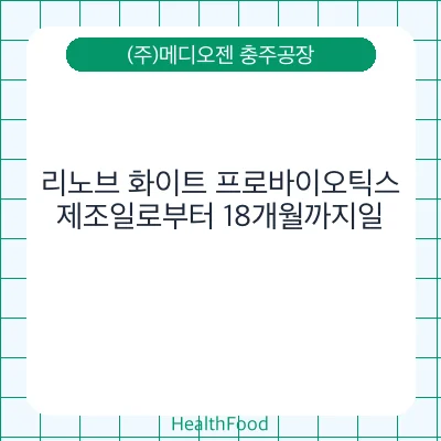 리노브 화이트 프로바이오틱스