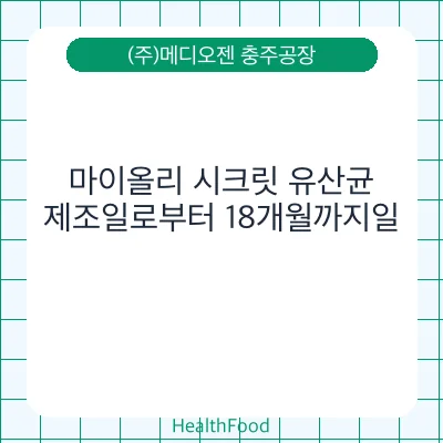 마이올리 시크릿 유산균