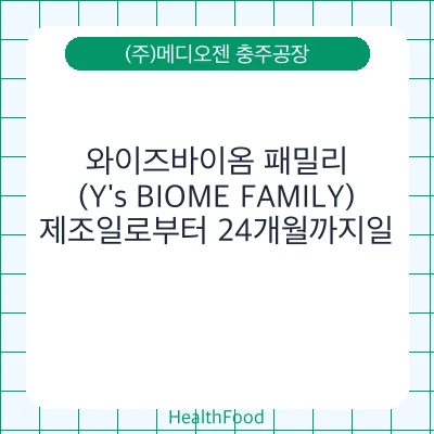 와이즈바이옴 패밀리 (Y's BIOME FAMILY)