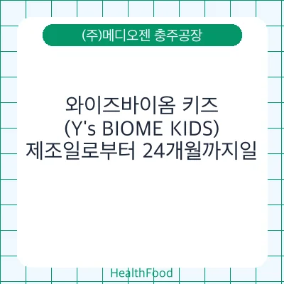 와이즈바이옴 키즈 (Y's BIOME KIDS)
