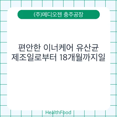 편안한 이너케어 유산균